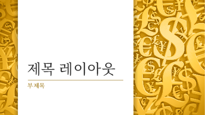 재무 관리|통화 기호 프레젠테이션(와이드스크린) 재무 관리|통화 기호 프레젠테이션(와이드스크린)